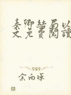 秦卿结局以后全文免费阅读小说最新