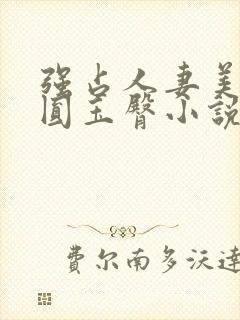 强占人妻美妇浑圆玉臀小说封面