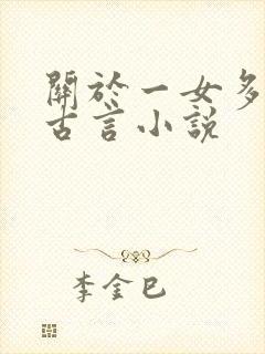 关于一女多夫的古言小说封面