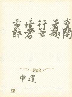 灵境行者卖报小郎君笔趣阁