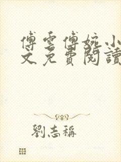 傅云傅婉小说全文免费阅读