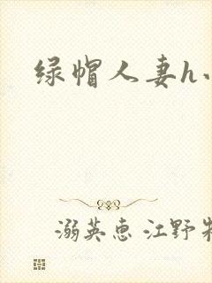 绿帽人妻h小说封面