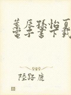 叶辰孙怡夏若雪电子书下载