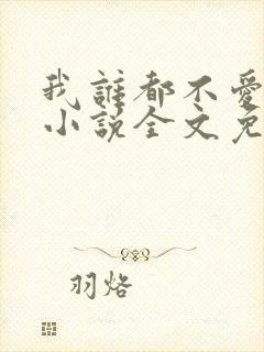 我谁都不爱快穿小说全文免费阅读