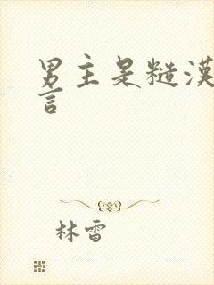 男主是糙汉的古言封面