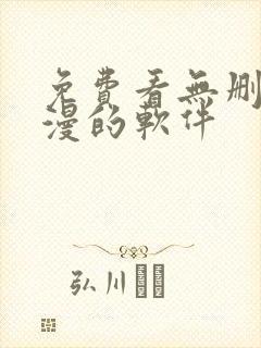 免费看无删减韩漫的软件