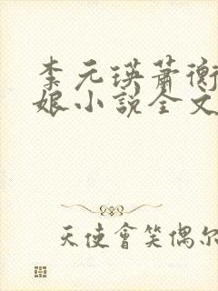 李元瑛萧衡林玉娘小说全文免费阅读