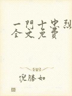 一门十忠烈叶凡全文免费