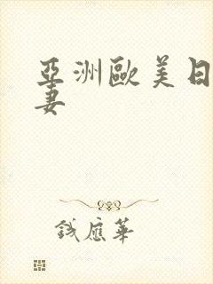 亚洲欧美日韩人妻封面