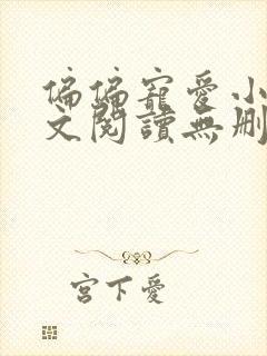 偏偏宠爱小说全文阅读无删减