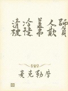 清冷美人师尊又被徒弟欺负了小说