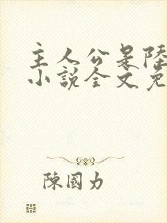 主人公是陆鸣的小说全文免费阅读