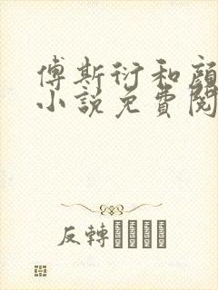 傅斯衍和颜娆的小说免费阅读