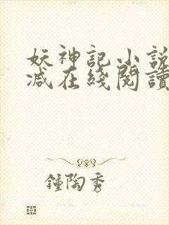 妖神记小说无删减在线阅读