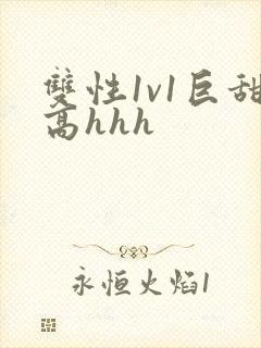 双性1v1巨甜高hhh