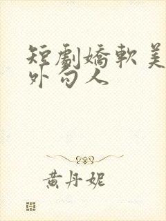 短剧娇软美人分外勾人封面