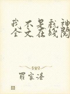 我不是戏神小说全文在线阅读