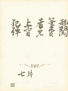 犯上者笔趣阁无弹窗免费阅读