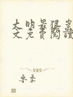 大明最狠崇祯全文免费阅读