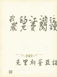 我的江湖往事方岩免费阅读全文封面