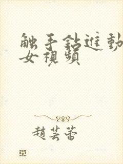 触手钻进动漫美女视频