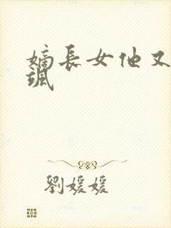 嫡长女他又美又飒