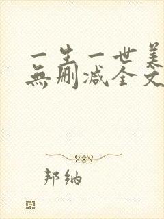 一生一世美人骨无删减全文免费阅读