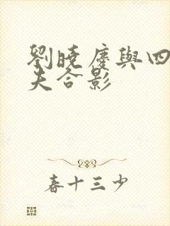 刘晓庆与四任丈夫合影