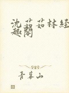 沈茹茹林经宇笔趣阁