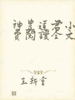 神农道君小说免费阅读全文无删减