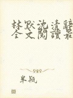 林默沈清辞小说全文阅读最新章节下封面