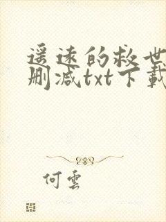 遥远的救世主无删减txt下载封面