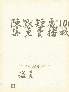 陈默短剧100集免费播放