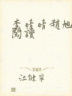 李晴晴赵旭全文阅读