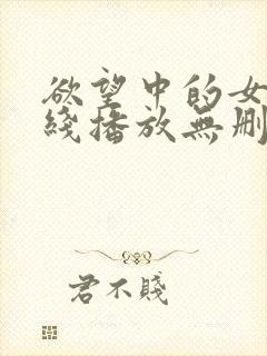 欲望中的女人在线播放无删减版中文