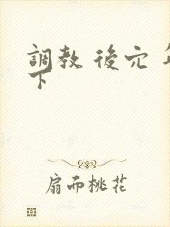 调教 后穴 年下