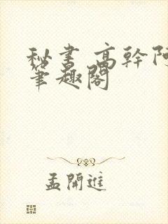 秘书 高干阿蛮笔趣阁封面