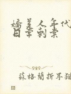 娇美人年代随军日常刺棠