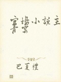 官场小说主角李青云