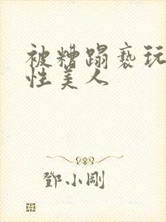 被糟蹋亵玩的双性美人