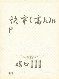 快穿(高h)np封面