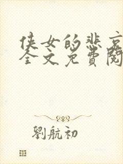 侠女的悲哀小说全文免费阅读笔趣阁封面