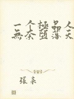 一个极品人妻的无奈堕落天豪