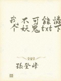 我不可能怜惜一个妖鬼txt下载封面