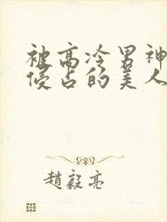 被高冷男神日夜侵占的美人【