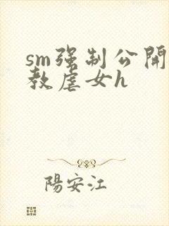 sm强制公开调教虐女h