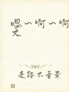 嗯～啊～啊～h文