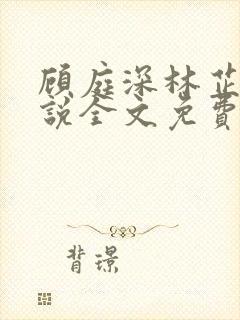 顾庭深林芷晴小说全文免费阅读