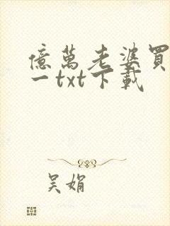 亿万老婆买一送一txt下载