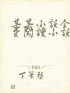 某某小说全文免费阅读小说